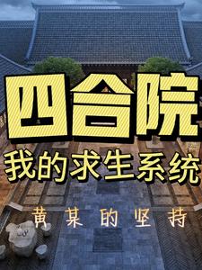 四合院：我的求生系统